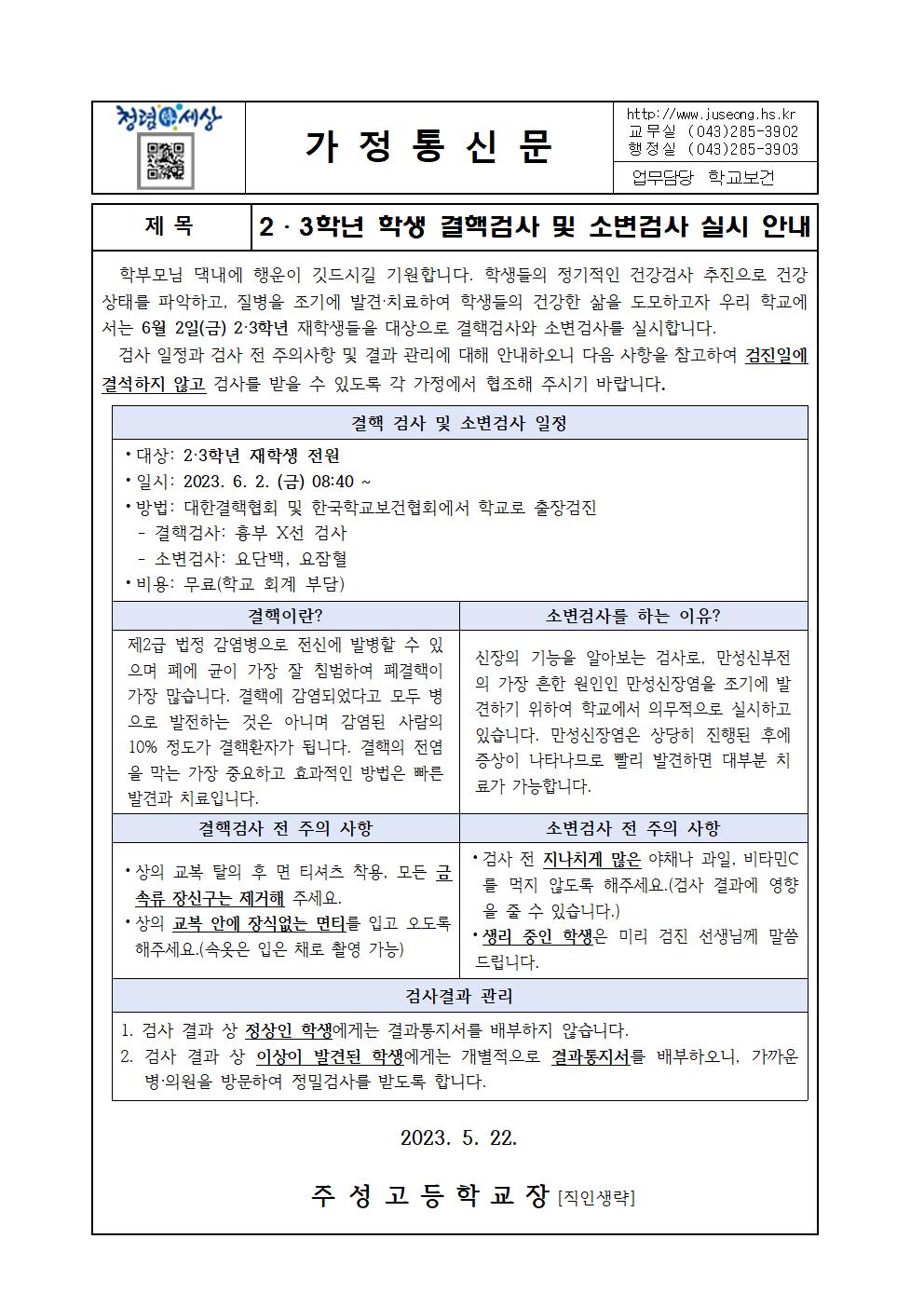 2.3학년 결핵검사 및 소변검사 실시 안내 가정통신문001