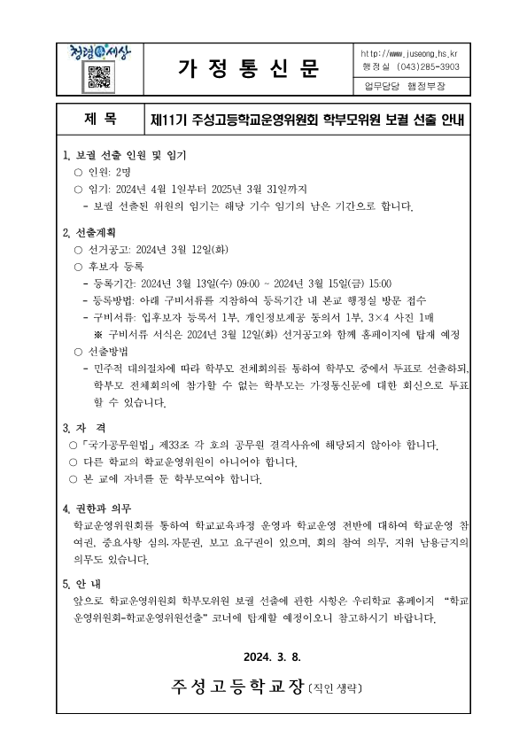 2. 제11기 주성고등학교운영위원회 학부모위원 보궐선출 안내(홍보)_1