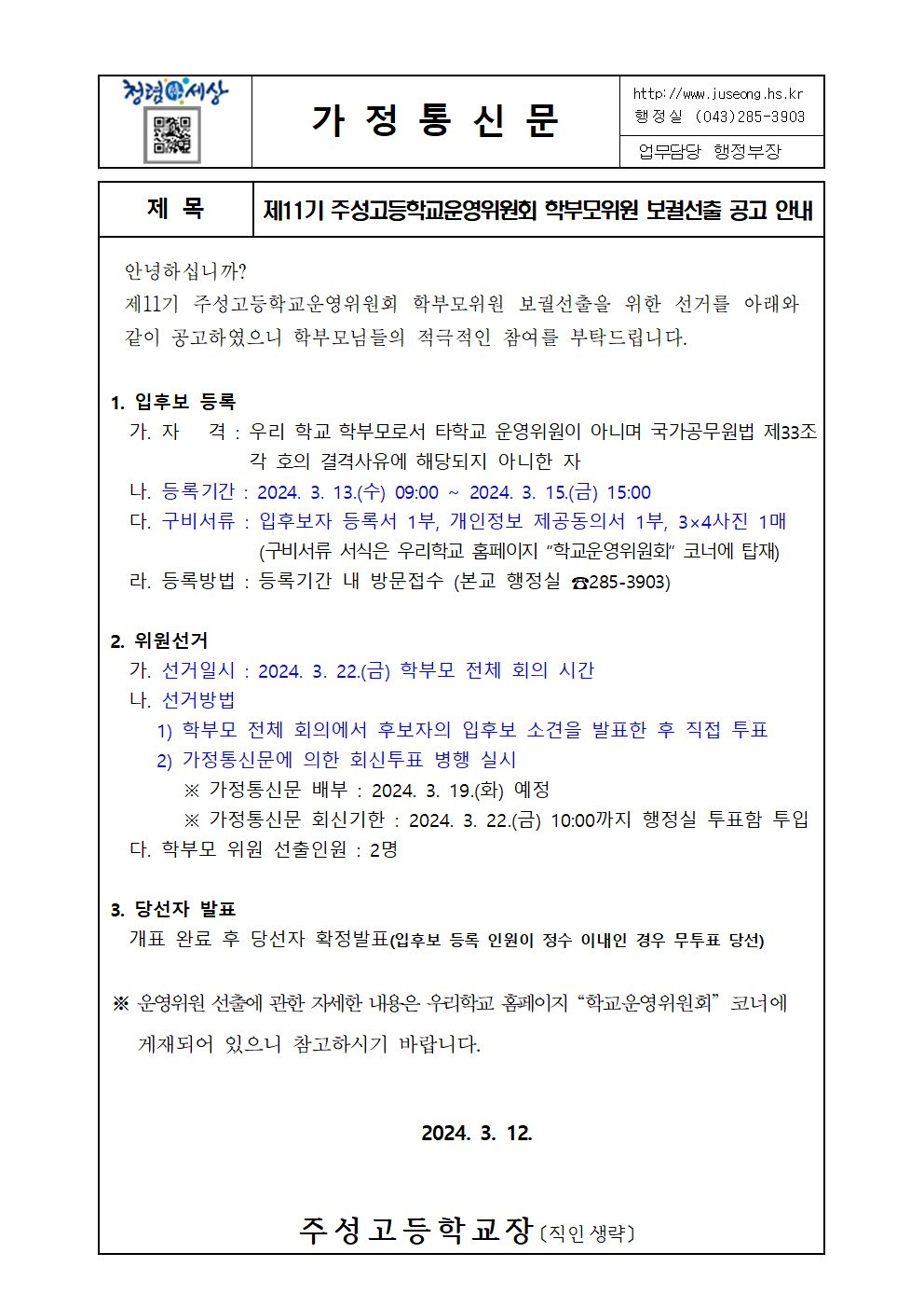5. 제11기 주성고등학교운영위원회 학부모위원 보궐선출 안내(가정통신문)